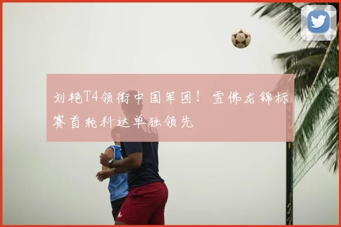 刘艳T4领衔中国军团！雪佛龙锦标赛首轮科达单独领先