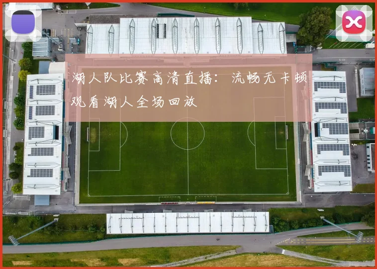 湖人队比赛高清直播：流畅无卡顿观看湖人全场回放