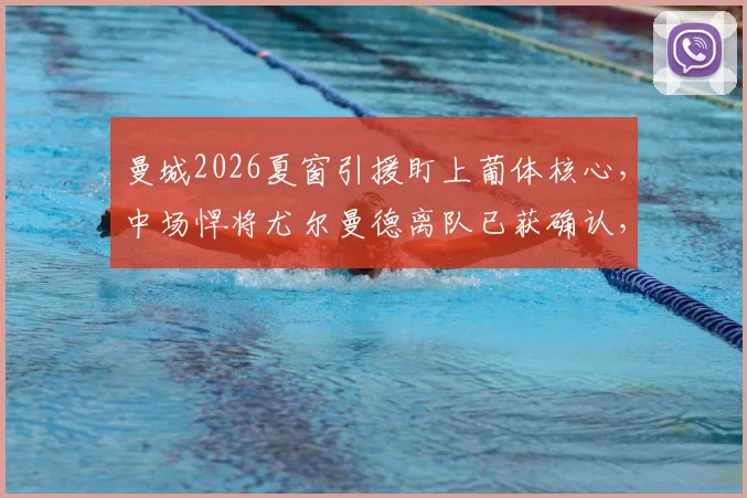 曼城2026夏窗引援盯上葡体核心，中场悍将尤尔曼德离队已获确认，技术特点全面解析