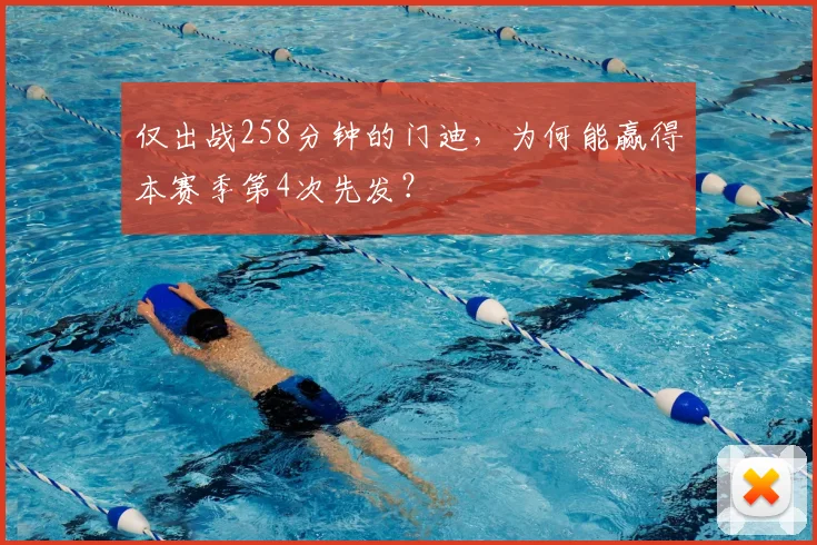 仅出战258分钟的门迪，为何能赢得本赛季第4次先发？