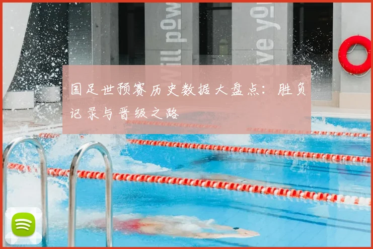 国足世预赛历史数据大盘点：胜负记录与晋级之路