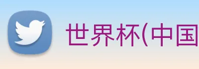世界杯(中国)一站式服务官网 logo